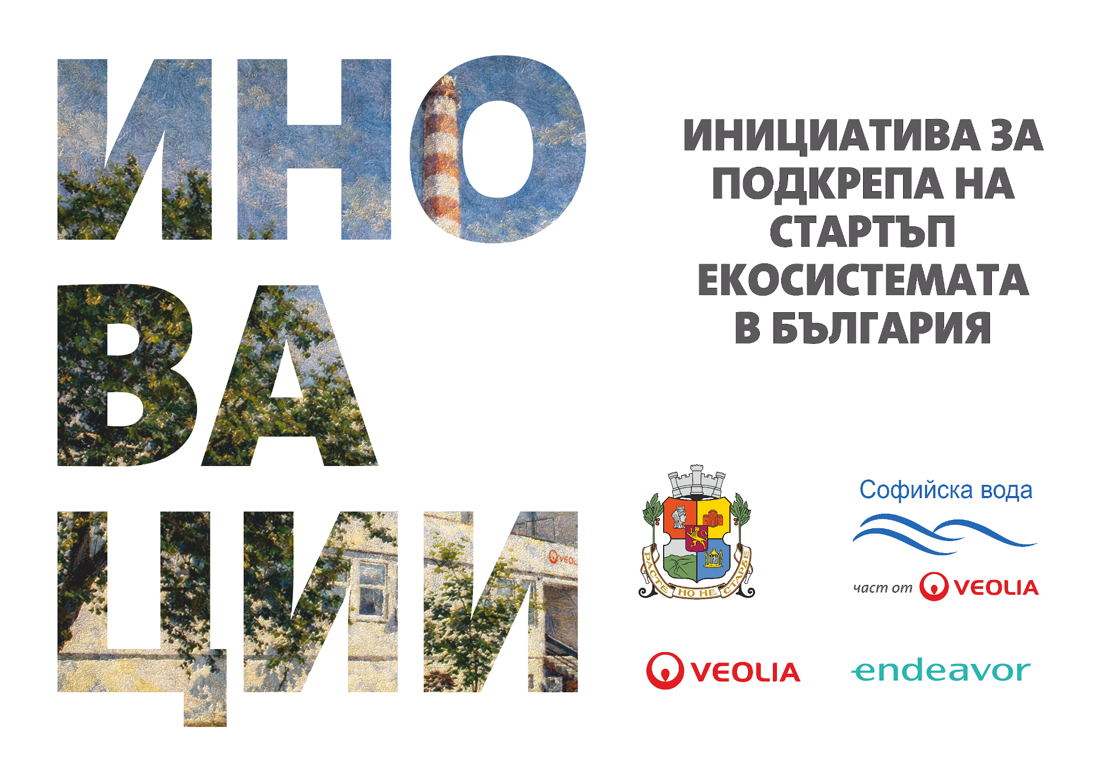 Завърши пилотното издание на съвместната инициатива на Веолия, Endeavor и Столична община за подкрепа на стартъп екосистемата